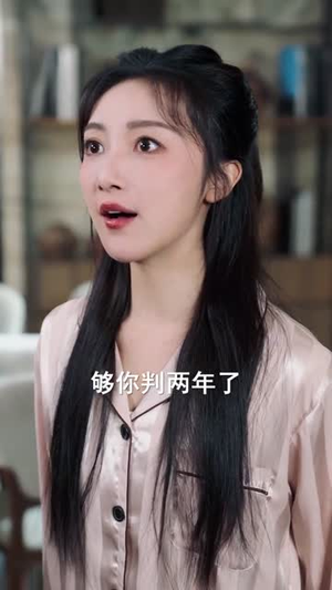 错刷十二亿后,封先生说我跑不掉了(100集) 错刷十二亿后,封先生说我跑不掉了(100集)短剧热映全集免费刷