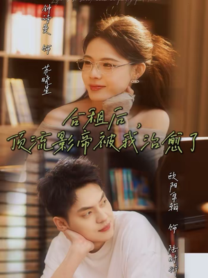 合租后，顶流影帝被我治愈了（31集）短剧大结局连更全集