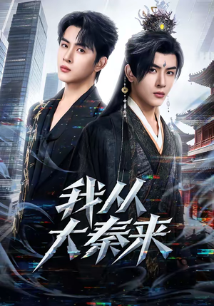 我从大秦来（59集）短剧大结局全集解锁