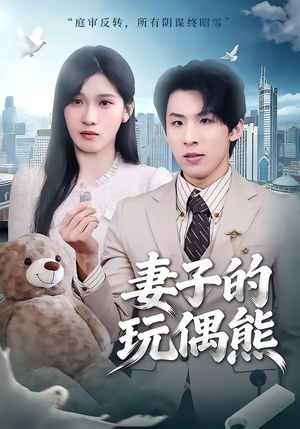 妻子的玩偶熊（60集）短剧经典全集任你选