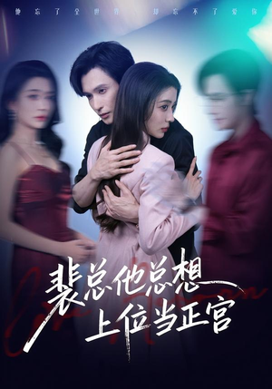 裴总他总上位当正宫(60集) 裴总他总上位当正宫(60集)短剧全剧免费合集