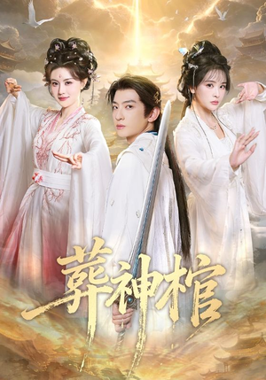 葬神棺(60集) 葬神棺(60集)短剧全季限免大放送