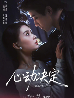 心动决定(62集) 心动决定(62集)短剧全剧终限免合集