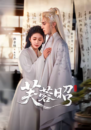 芙蓉昭（50集）短剧全集解锁零收费
