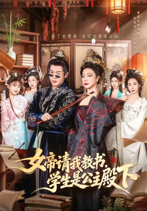 女帝请我教书，学生是公主殿下（60集）短剧完结全集限免刷