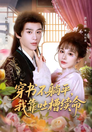 穿书不躺平,我靠吐槽续命(79集) 穿书不躺平,我靠吐槽续命(79集)短剧爆款全集在线播