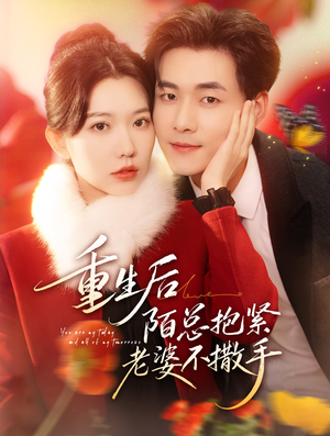 重生后陌总抱紧老婆不撒手(66集) 重生后陌总抱紧老婆不撒手(66集)短剧终篇全集限免看