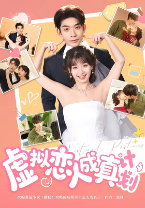 虚拟恋人成真计划（62集）短剧全集VR沉浸版