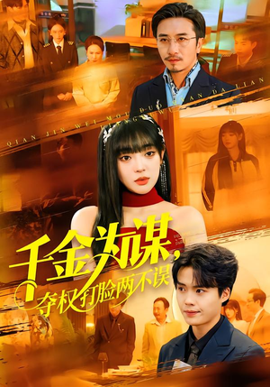 千金为谋,夺权打脸两不误(98集) 千金为谋,夺权打脸两不误(98集)短剧全剧终限免合集