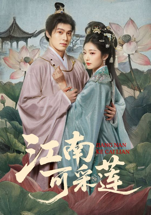 江南可采莲（86集）短剧全集无删完整版