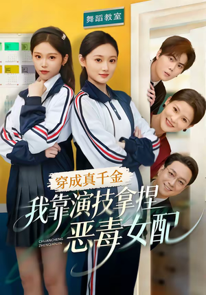 穿成真千金,我靠演技拿捏恶毒女配(58集) 穿成真千金,我靠演技拿捏恶毒女配(58集)短剧热播全集免费追