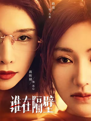 谁在隔壁（40集）短剧经典全集任你选