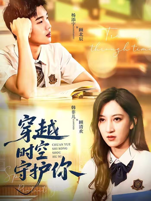 穿越时空守护你(60集) 穿越时空守护你(60集)短剧合集蓝光画质