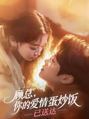 顾总,你的爱情蛋炒饭已送达(141集) 顾总,你的爱情蛋炒饭已送达(141集)短剧合集彩蛋完整版