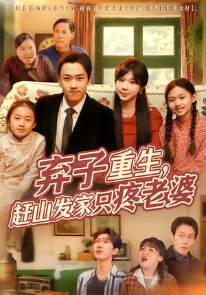 弃子重生,赶山发家只疼老婆(80集) 弃子重生,赶山发家只疼老婆(80集)短剧全集幕后花絮版