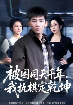 被困同天千年,我执棋定乾坤(70集) 被困同天千年,我执棋定乾坤(70集)短剧完结全集限免刷