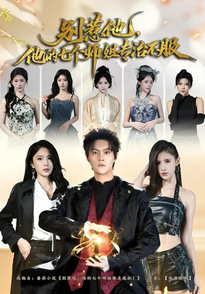 别惹他,他的七个师姐专治不服(60集) 别惹他,他的七个师姐专治不服(60集)短剧大结局全集特惠