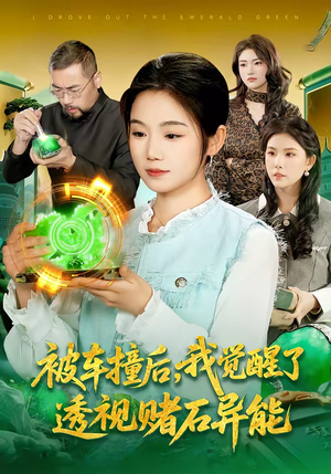 被车撞后,我觉醒了透视赌石异能了(83集) 被车撞后,我觉醒了透视赌石异能了(83集)短剧爆款全集在线播