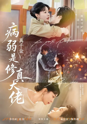 病弱真千金是修真大佬(81集) 病弱真千金是修真大佬(81集)短剧全系列免费畅享