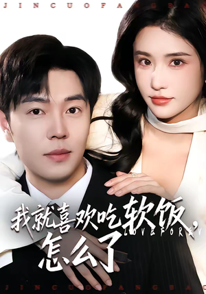 我就喜欢吃软饭,怎么了(72集) 我就喜欢吃软饭,怎么了(72集)短剧高分全集在线刷