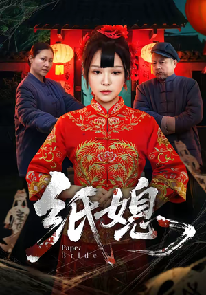 纸媳（67集）短剧全剧终限免畅刷