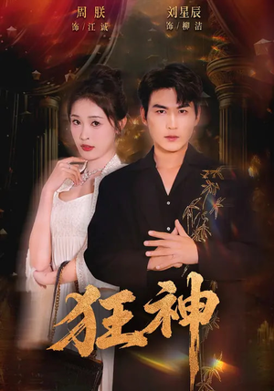 狂神（62集）短剧大结局合集放送