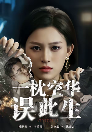 一枕空华误此生(67集) 一枕空华误此生(67集)短剧全集高清无码版