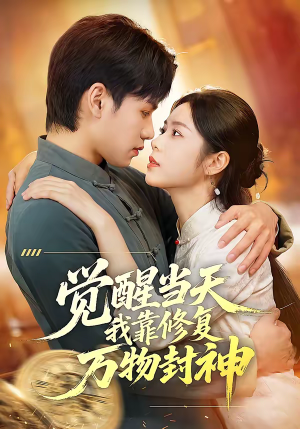 觉醒当天我靠修复万物封神(60集) 觉醒当天我靠修复万物封神(60集)短剧全集高清完整版