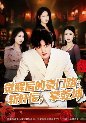 觉醒后的豪门路:斩奸佞掌乾坤(80集) 觉醒后的豪门路:斩奸佞掌乾坤(80集)短剧全集投屏大屏看