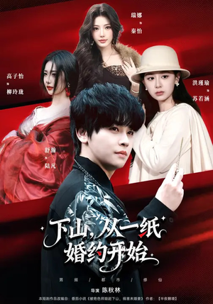 下山,从一纸婚约开始(90集) 下山,从一纸婚约开始(90集)短剧完结篇全集连播