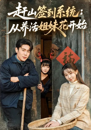 赶山签到系统:从养活姐妹花开始(80集) 赶山签到系统:从养活姐妹花开始(80集)短剧全集特惠限时看