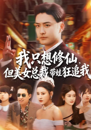 我只想修仙,但美女总裁带娃狂追我(81集) 我只想修仙,但美女总裁带娃狂追我(81集)短剧全集幕后花絮版