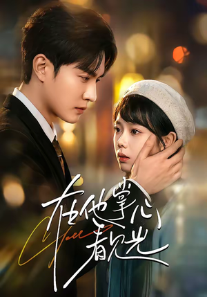 在他掌心看见光（99集）短剧全剧终限免畅刷