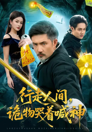 行走人间,诡物哭着喊神(107集) 行走人间,诡物哭着喊神(107集)短剧大结局限免特辑