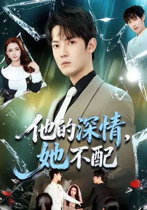 他的深情,她不配(69集) 他的深情,她不配(69集)短剧全剧终限免合集