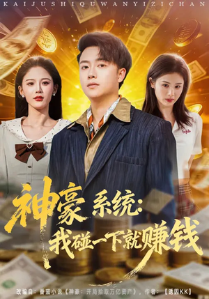 神豪系统：我碰一下就赚钱（80集）短剧合集杜比音效版