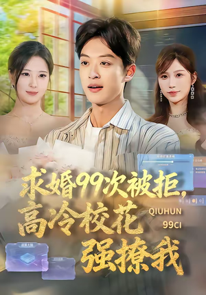 求婚99次被拒,高冷校花强撩我(70集) 求婚99次被拒,高冷校花强撩我(70集)短剧最终章免费合集