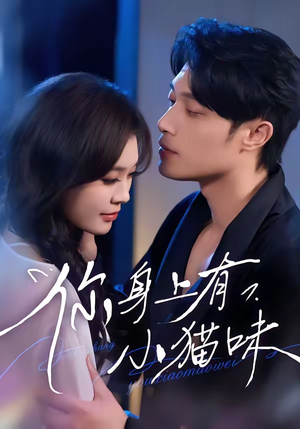 你身上有小猫味（47集）短剧全系列永久免费