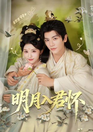 明月入君怀（70集）短剧收官全集限免看