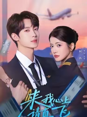 来我心上请直飞(67集) 来我心上请直飞(67集)短剧全集无删完整版