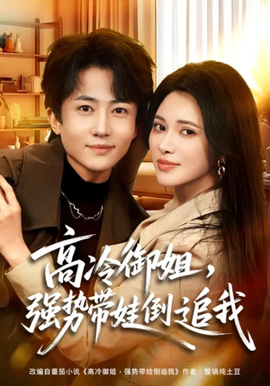 高冷御姐，强势带娃倒追我（80集）短剧全集畅看无门槛