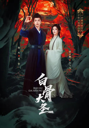 白骨大圣（80集）短剧终极大结局合集