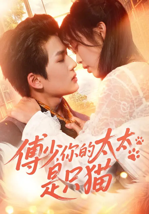 傅少,你的太太是只猫(64集) 傅少,你的太太是只猫(64集)短剧合集4K修复版