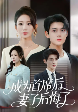 成为首席后,妻子后悔了(66集) 成为首席后,妻子后悔了(66集)短剧全集热力排行榜之一