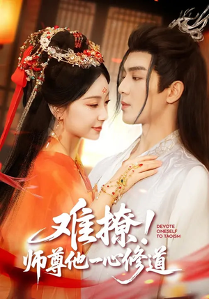 难撩！师尊他一心修道（61集）短剧全集特惠限时看