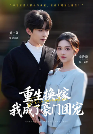 重生换嫁,我成了豪门团宠(65集) 重生换嫁,我成了豪门团宠(65集)短剧完整版全集放送