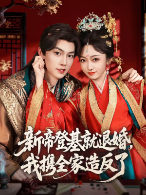新帝登基就退婚,我携全家造反了(60集) 新帝登基就退婚,我携全家造反了(60集)短剧大结局超前点映