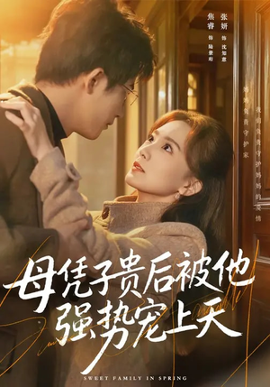 母凭子贵后被他强势宠上天（65集）短剧宝藏全集限免看