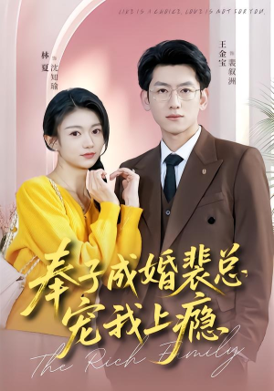 奉子成婚裴总宠我上瘾(59集) 奉子成婚裴总宠我上瘾(59集)短剧大结局全集解锁