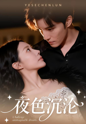 夜色沉沦（57集）短剧结局合集限免刷